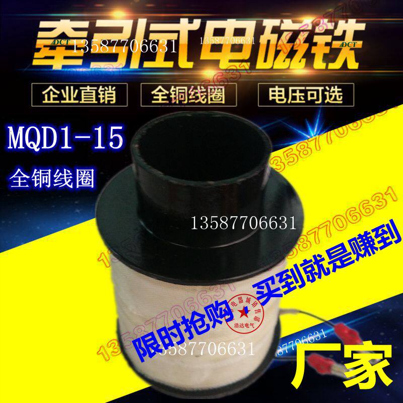 电子新型交流牵引电磁铁线圈MQD1-15N MQD1-15KG冲床电磁铁15公斤