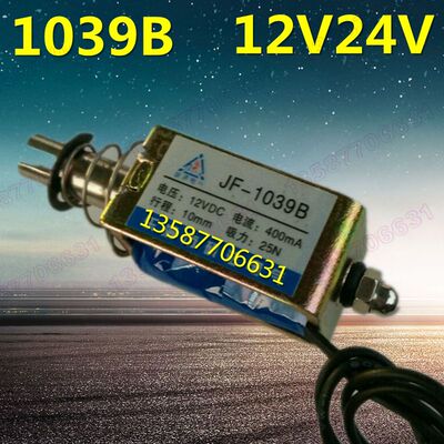 撞击型电磁铁 推拉式 12V 24V JF-1039B 1039方形直流电磁铁
