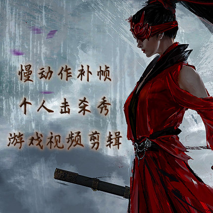 永劫无间短视频制作剪辑游戏视频特效剪辑游戏高光瞬间卡点补帧