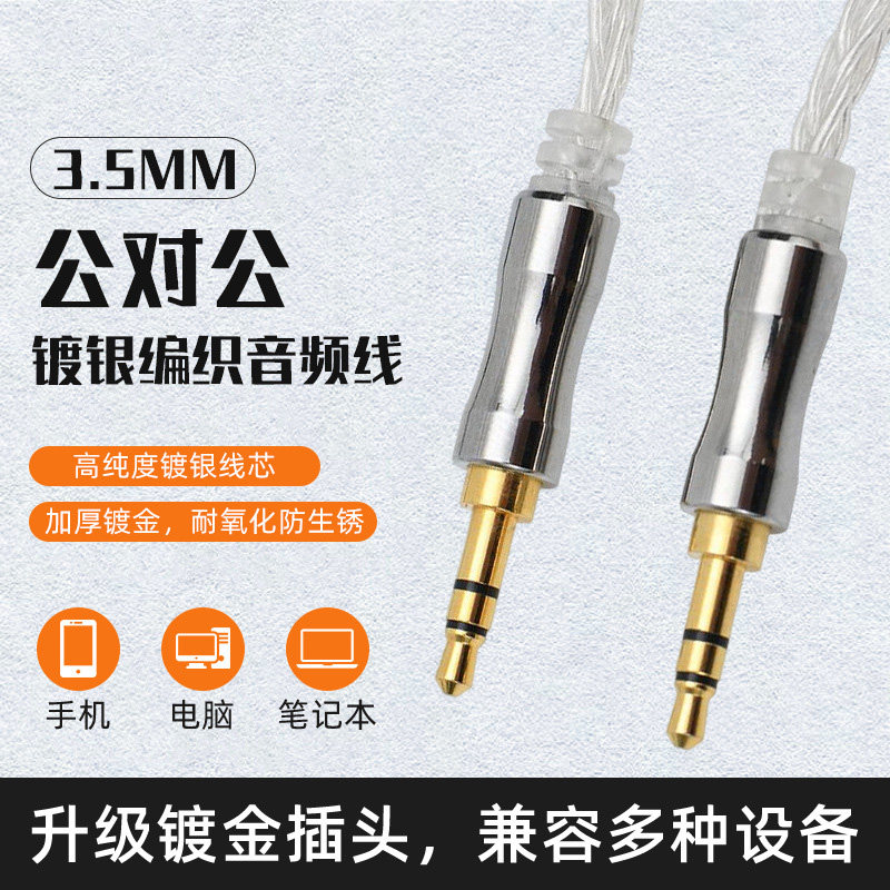 镀银音频线，AUX音频线，3.5mm音频线