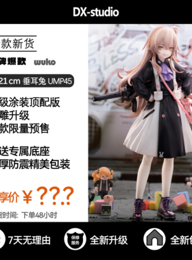 少女前线UMP45手办特工垂耳兔二次元美少女周边桌面摆件模型GK