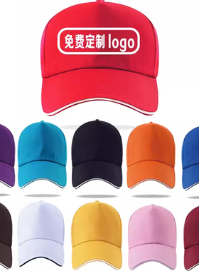 棒球帽 纯棉帽子 团体定制 白色帽 鸭舌帽 广告帽小黄帽 志愿者帽