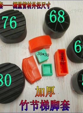 帮尔高脚套竹节梯子伸缩梯圆脚套黑色加厚脚垫多功能折叠梯子配件