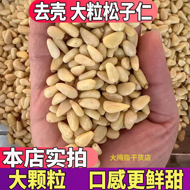 东北松子仁生大颗粒500g新货