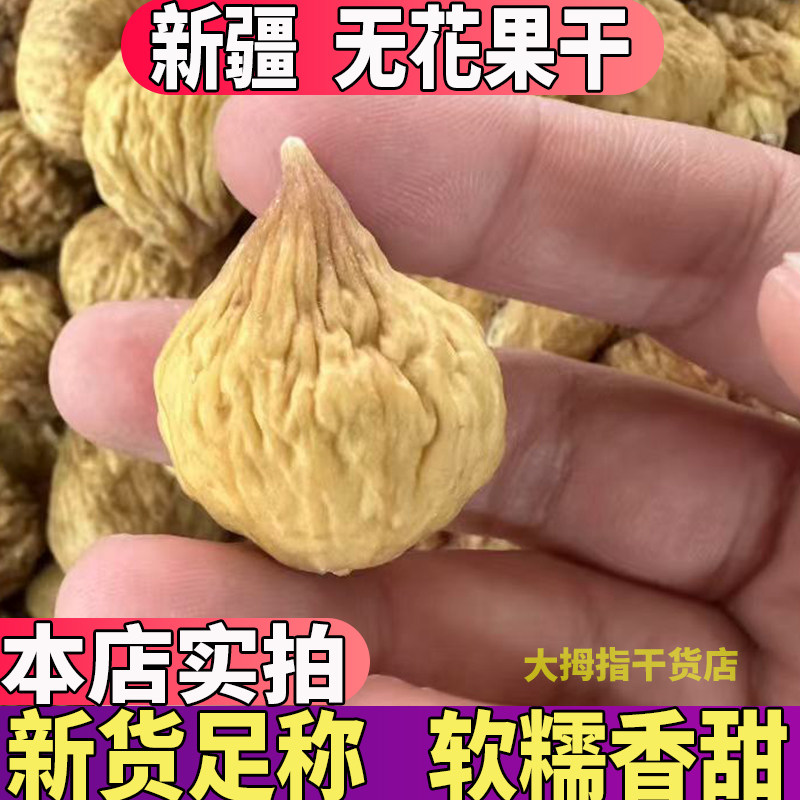新疆无花果干特级新鲜干货煲汤泡水煲汤干果自然风干无花果干包邮