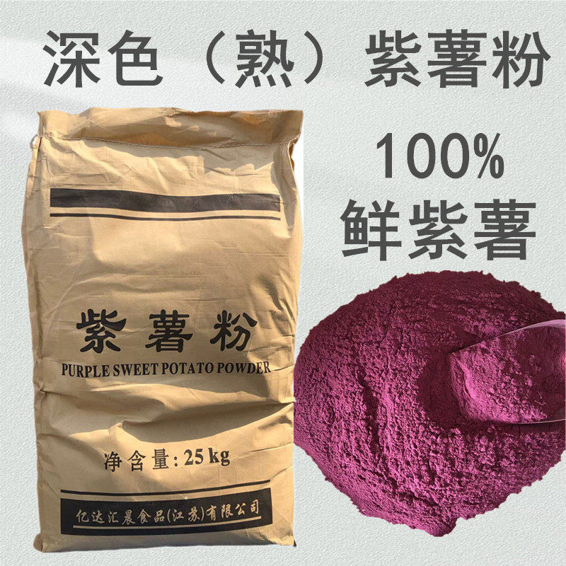 亿达汇晨深色紫薯粉商用100%鲜紫薯烘焙专用紫薯全粉上色家用