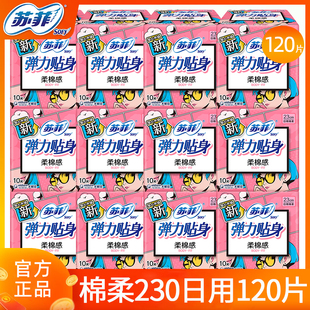 苏菲卫生巾弹力贴身日用230mm姨妈女整箱棉柔组合装 官方品牌正品