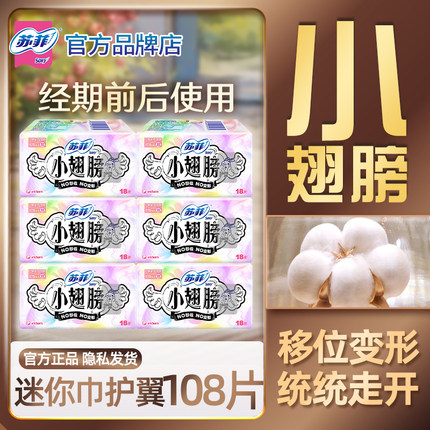苏菲迷你卫生巾小翅膀175mm姨妈女护垫日用有护翼正品整箱批超薄