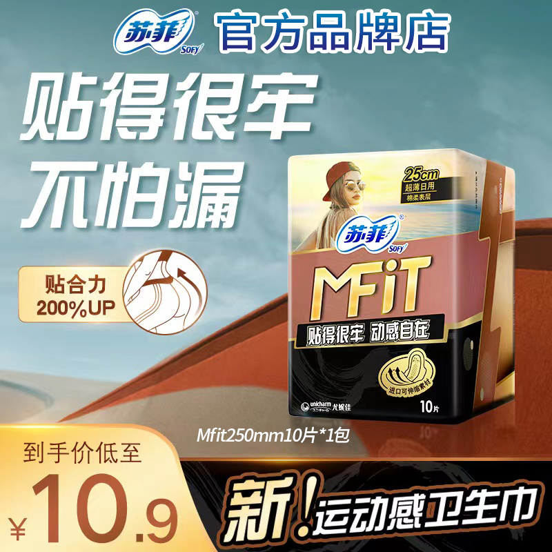 苏菲日用卫生巾贴得牢不移位轻薄
