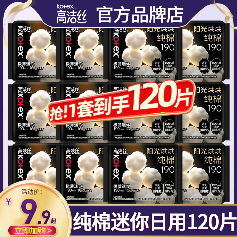 高洁丝臻选超薄日用迷你卫生巾