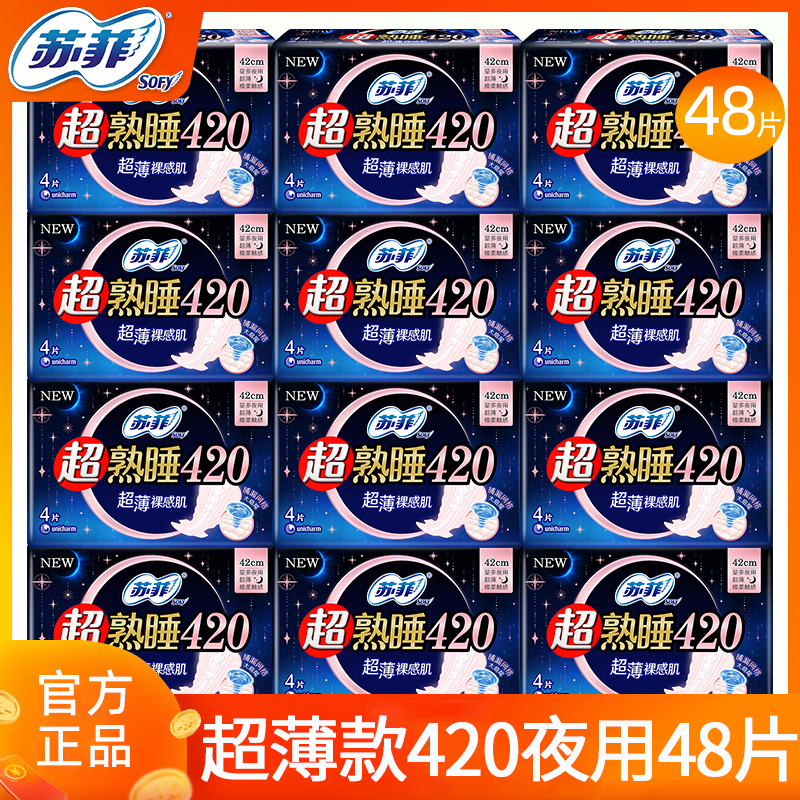 苏菲超薄420夜用48片卫生巾防漏