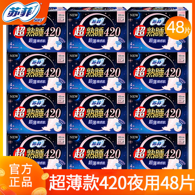 苏菲超薄420夜用48片卫生巾防漏