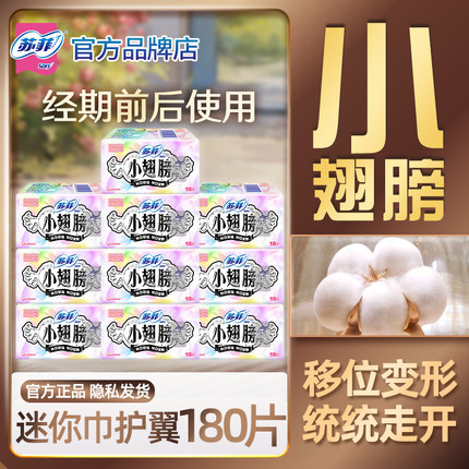 苏菲迷你卫生巾小翅膀175mm超薄日用装护垫有护翼姨妈女官方正品