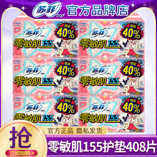 苏菲卫生巾护垫零敏肌155mm超薄透气无护翼姨妈女小迷你日用正品