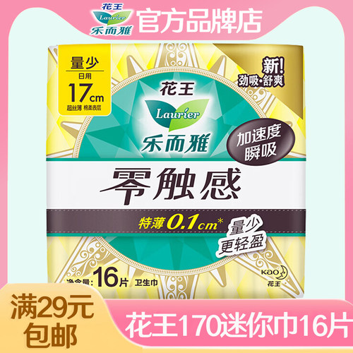 【满29包邮】花王乐而雅迷你卫生巾170mm超薄透气姨妈小护垫正品