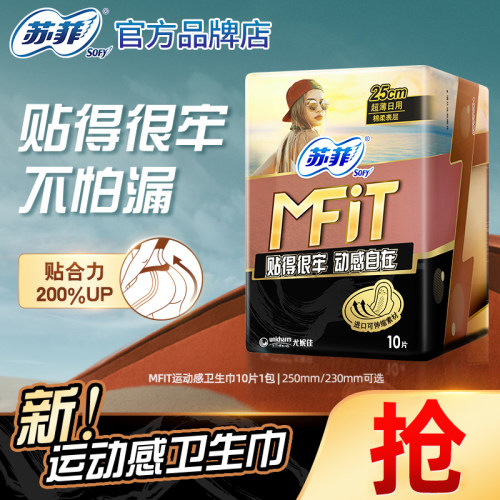 【满29包邮】苏菲卫生巾MFIT运动感日用250mm姨妈女230mm正品官方
