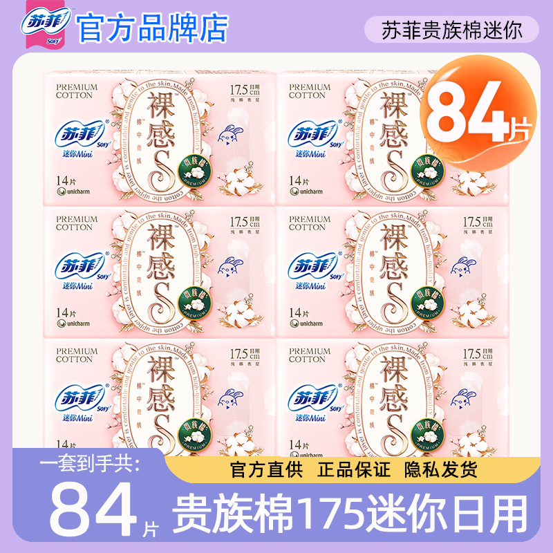 苏菲裸感s贵族棉纯棉迷你卫生巾