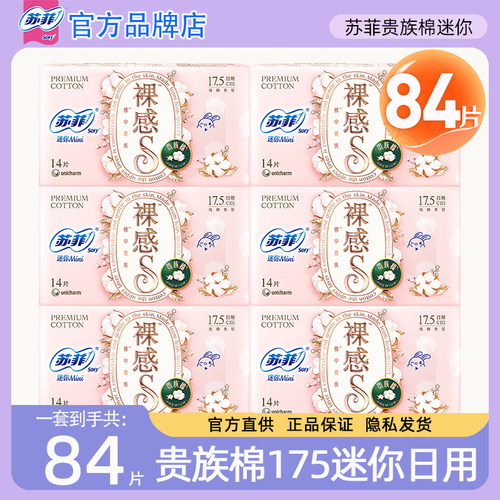 苏菲裸感s贵族棉纯棉迷你卫生巾