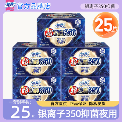 苏菲卫生巾抑菌银离子夜用350mm