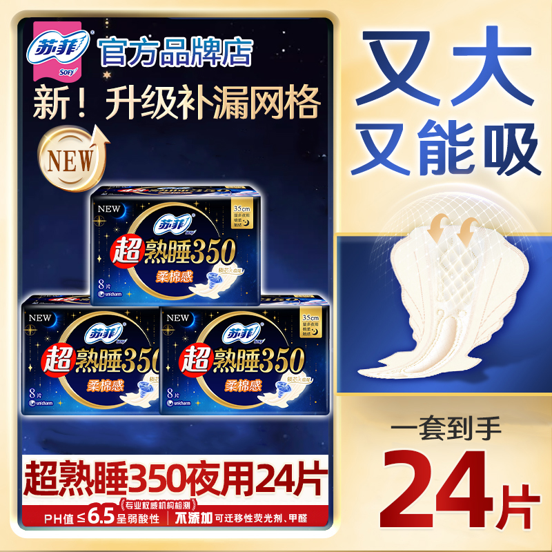苏菲卫生巾超熟睡350夜用组合