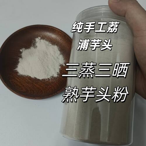 广西荔浦芋头纯手工打粉熟芋头粉三蒸三晒500g包邮小零食代餐