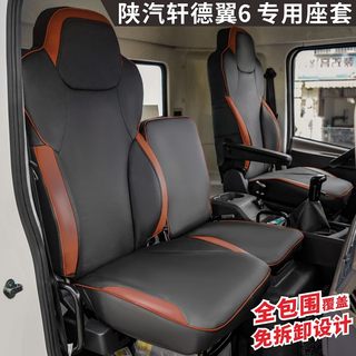 陕汽轩德翼6座套新款德龙K3000轻卡新X3000全包围X6X3X9货车坐垫