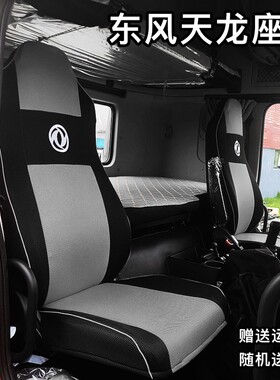 东风新天龙KL VL坐垫套旗舰560启航版轻赢版KC商用车专用货车座套