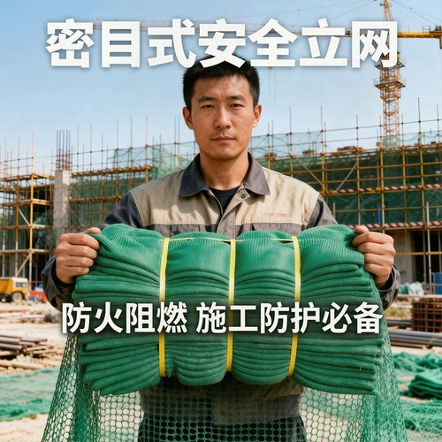 国标绿色阻燃建筑密目式安全立网