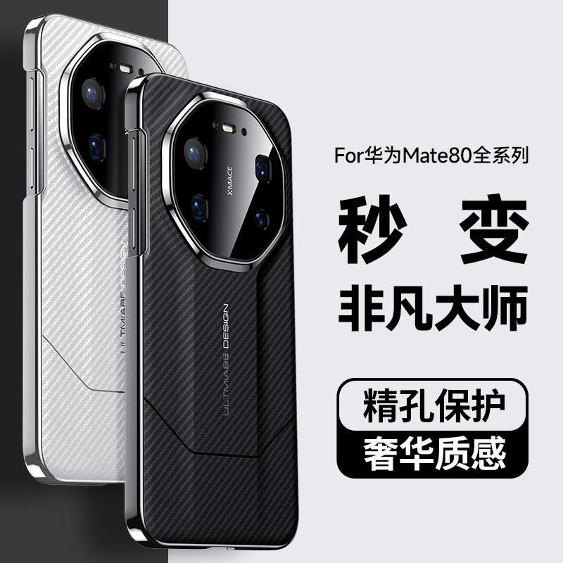 适用华为mate80promax手机壳mete80pro碳纤维m80保护套max轻奢mt女meta80镜头保护por男