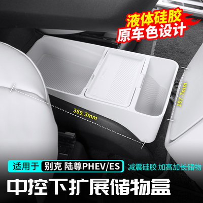 适用别克GL8陆尊PHEV中控下扶手箱增高矽胶储物盒插混ES配件改装