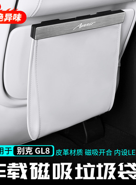 适用别克GL陆尊PHEV陆尚磁吸垃圾袋后座椅T艾维亚ES防踢改装