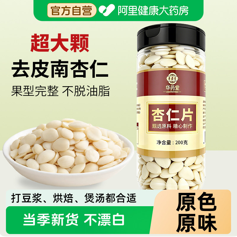 华药堂南杏仁片去皮官方旗舰店原味甜杏仁打豆浆磨粉烘焙熟杏仁干图片