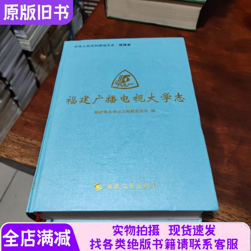 福建广播电视大学志