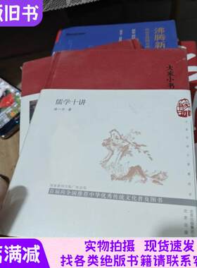 大家小书儒学十讲 精