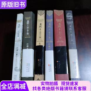 龙族Ⅰ 火之晨曦+Ⅱ悼亡者之瞳+Ⅲ黑月之潮 上中下 +Ⅳ 奥丁之渊 6本合售