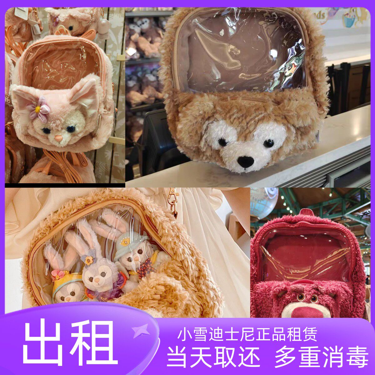 出租上海迪士尼乐园玲娜贝儿痛包达菲斜挎背包透明包随身小包租赁