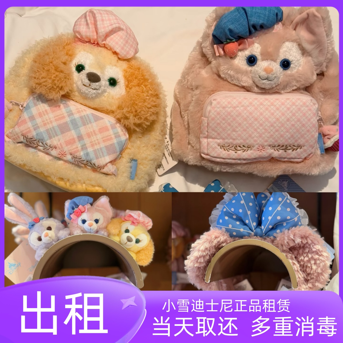 出租上海迪士尼租赁发箍春日达菲雪莉玫头箍背包卡通可爱发饰拍照