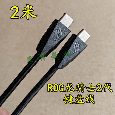 ASUS华硕玩家国度ROG龙骑士2代键盘线游侠RX/NX TKL WL有线无线分离式电竞游戏机械键盘线双头type-c快充线