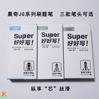 中性笔晨奇刷题笔JG-353637三种笔头学生考试专用办公作业好帮手