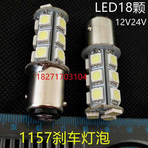 24V 18颗LED刹车灯泡12VLED汽车灯泡 BAY15D-1157 1034 20只包邮