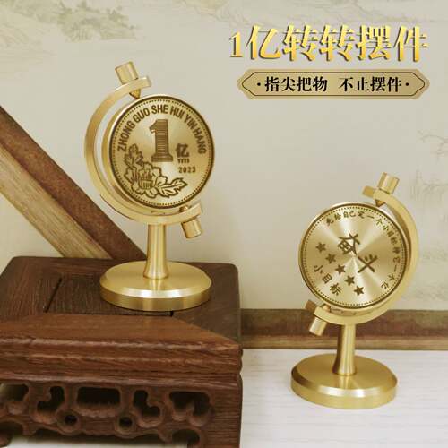 黄铜一亿小目标摆件铜旋转我需要1个亿办公室休闲手把饰品