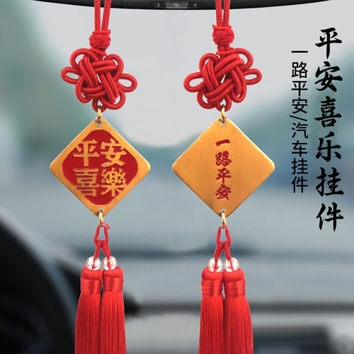 黄铜平安喜乐中国红流苏挂件汽车后视镜挂件家居吉祥招财进宝挂饰