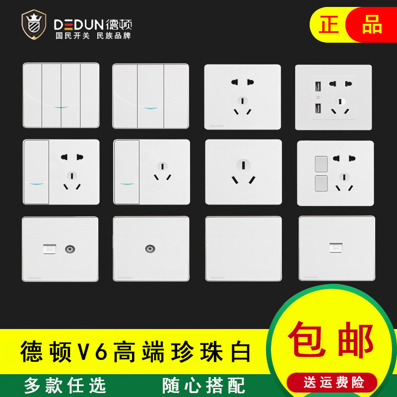 德顿V6开关插座面板多孔86型3孔珍珠白暗装家用墙壁5五孔USB插座