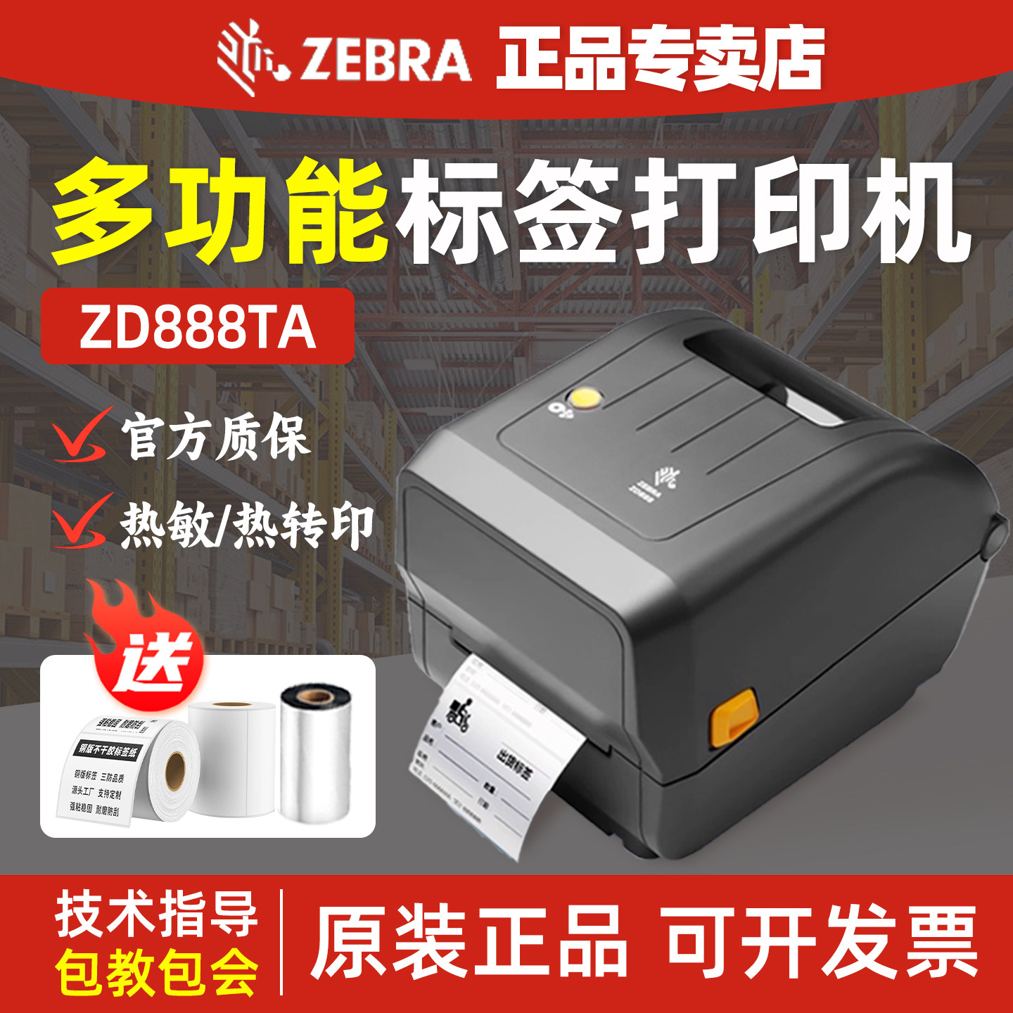 ZEBRA斑马条码打印机ZD888TA/GK888T不干胶机电子