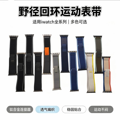 苹果手表野径回环钛合金连接器