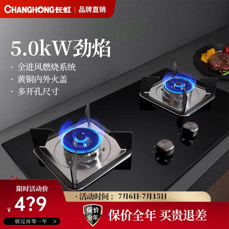 Changhong/长虹 C05燃气灶煤气灶双灶家用煤气炉天然气灶液化气灶怎么看?