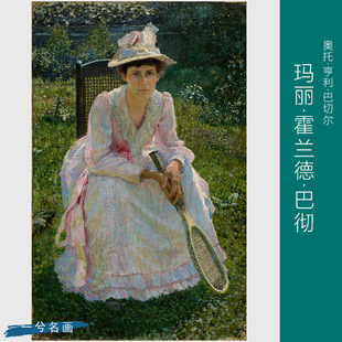 奥托·H·巴切尔 玛丽霍兰德巴彻人物肖像女子油画网球拍装饰画