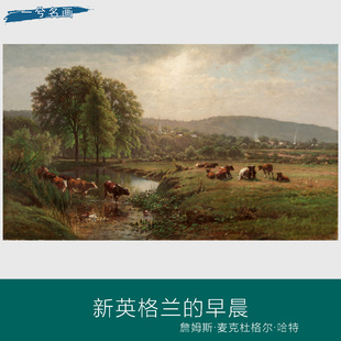 詹姆斯·麦克杜格尔·哈特新英格兰的早晨 欧式风景油画古典山水