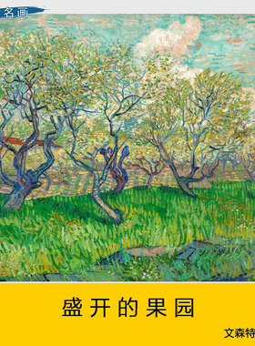 盛开的果园世界名画梵高油画客厅卧室餐厅挂画美式入户门玄关画