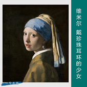 维米尔戴珍珠耳环 少女古典人物世界名油画玄关客厅卧室宾馆装 饰